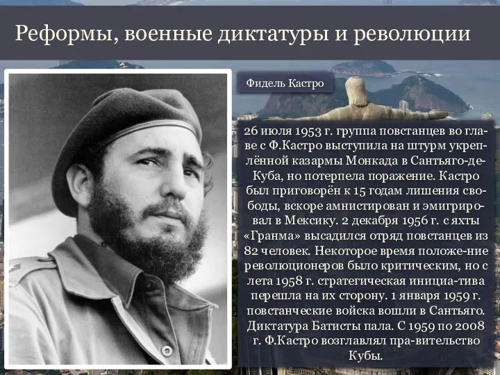 26 июля 1953 г. группа повстанцев во гла-ве с Ф.Кастро