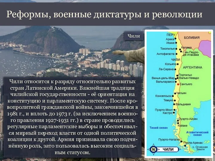 Чили относится к разряду относительно развитых стран Латинской Америки. Важнейшая