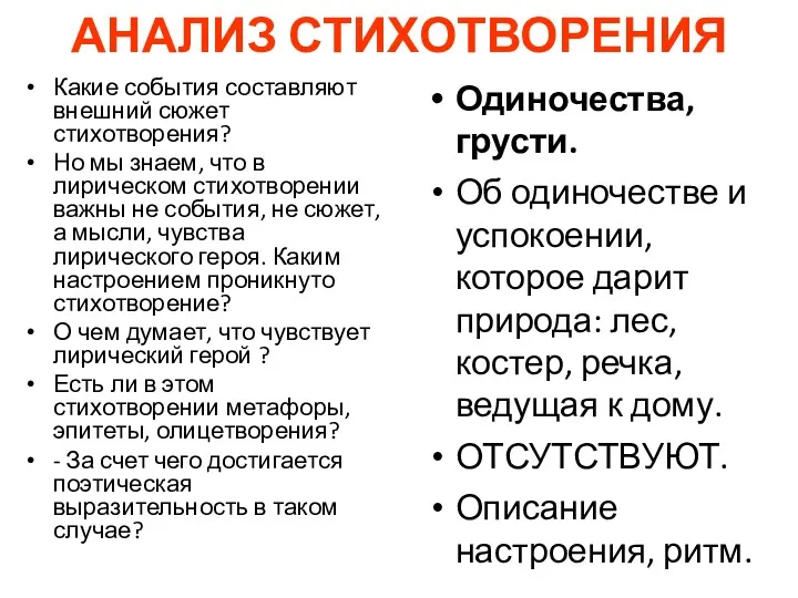 АНАЛИЗ СТИХОТВОРЕНИЯ Какие события составляют внешний сюжет стихотворения? Но мы