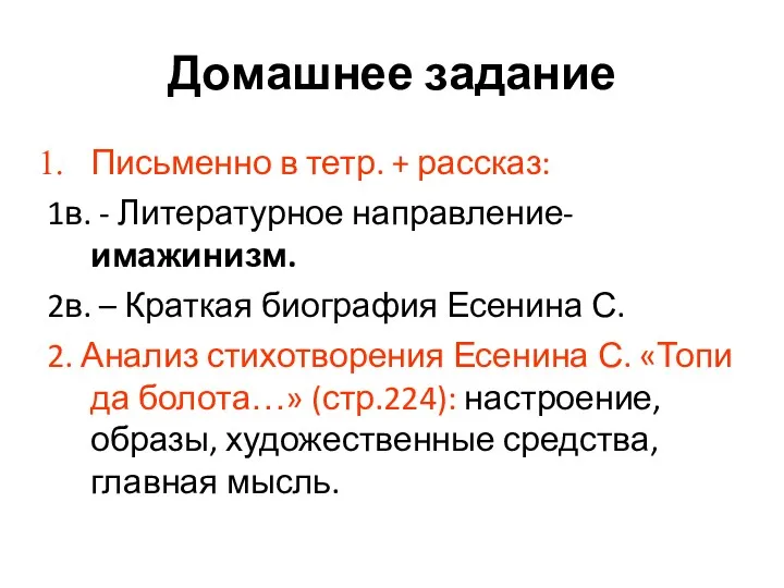 Домашнее задание Письменно в тетр. + рассказ: 1в. - Литературное