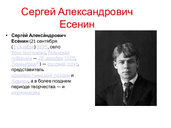 Сергей Александрович Есенин Серге́й Алекса́ндрович Есе́нин (21 сентября (3 октября) 1895, село Константиново,