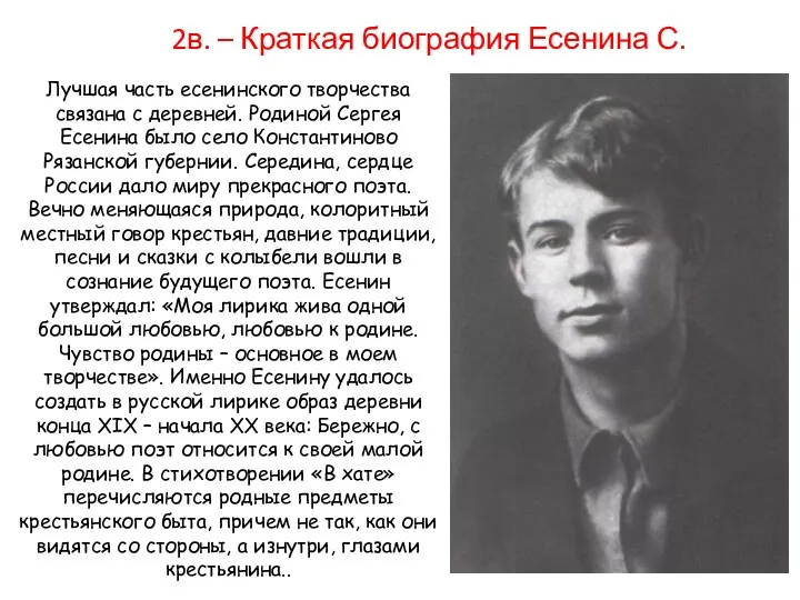 Лучшая часть есенинского творчества связана с деревней. Родиной Сергея Есенина было село Константиново