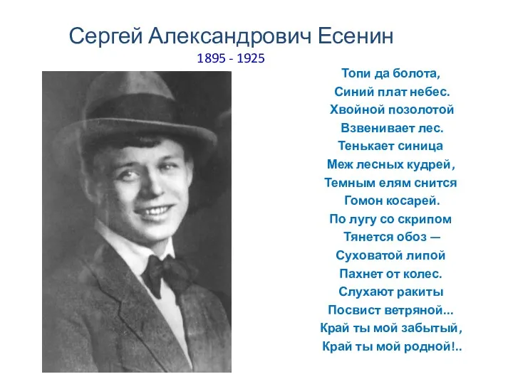 Сергей Александрович Есенин 1895 - 1925 Топи да болота, Синий плат небес. Хвойной
