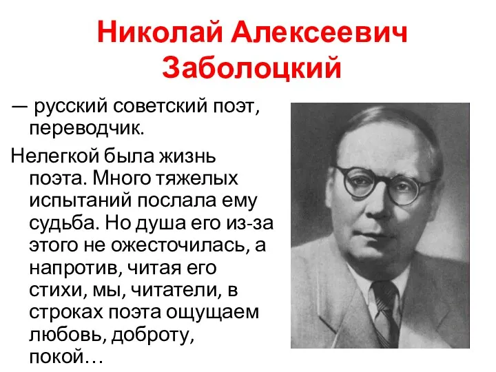Николай Алексеевич Заболоцкий — русский советский поэт, переводчик. Нелегкой была жизнь поэта. Много