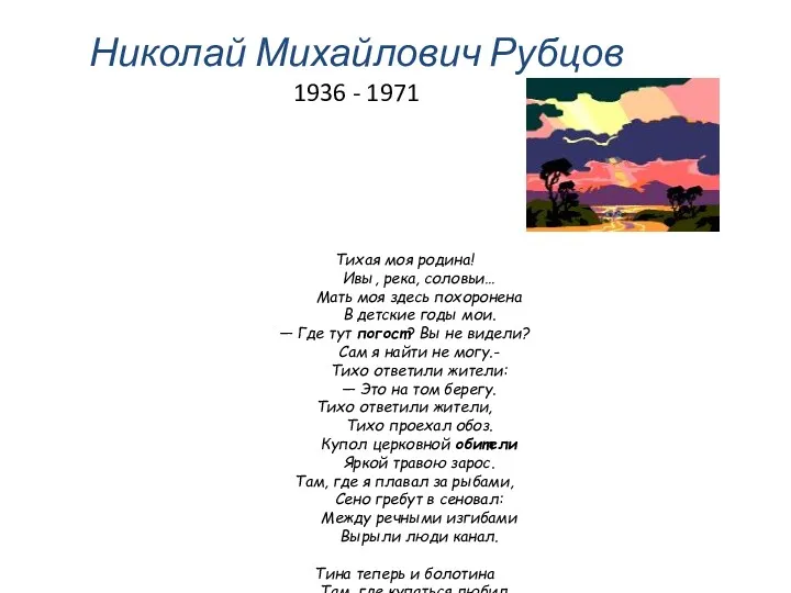 Николай Михайлович Рубцов 1936 - 1971 Тихая моя родина! Ивы, река, соловьи… Мать