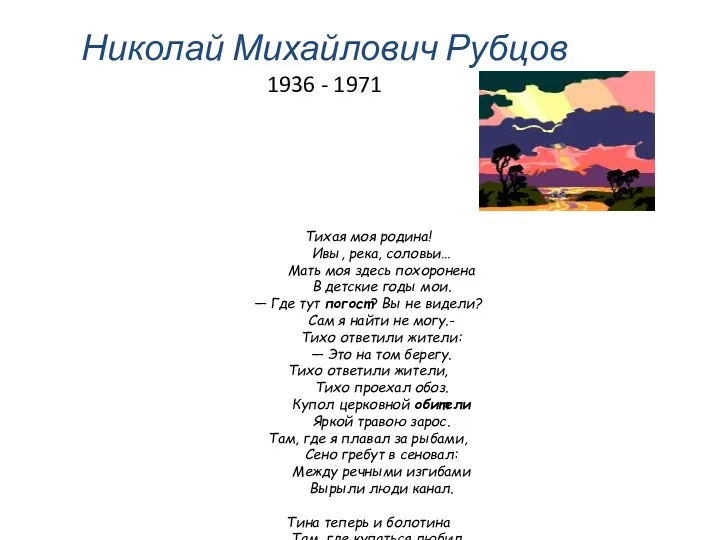 Николай Михайлович Рубцов 1936 - 1971 Тихая моя родина! Ивы,