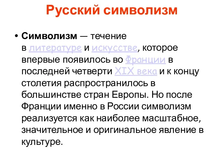 Русский символизм Символизм — течение в литературе и искусстве, которое впервые появилось во