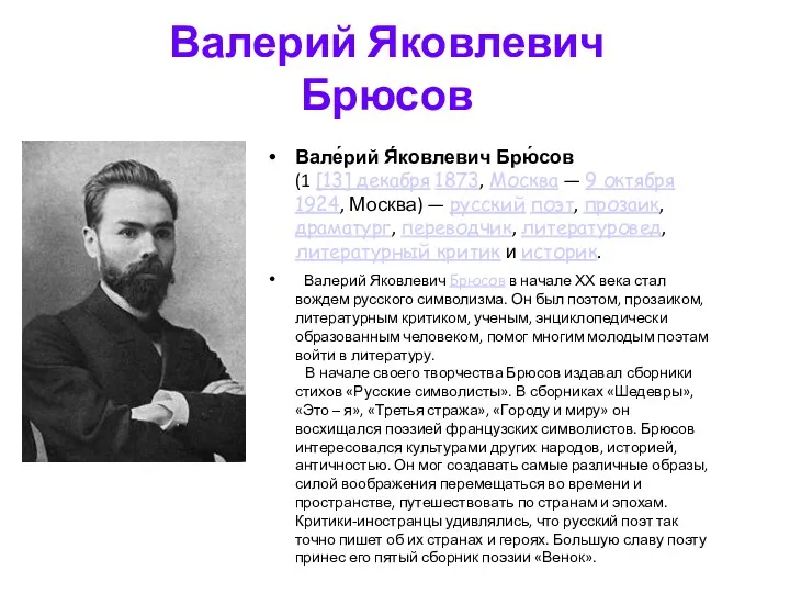 Валерий Яковлевич Брюсов Вале́рий Я́ковлевич Брю́сов (1 [13] декабря 1873, Москва — 9