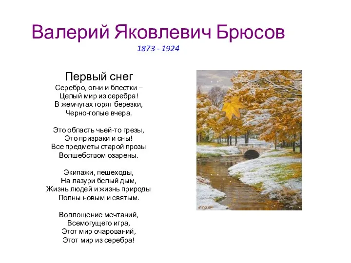 Валерий Яковлевич Брюсов 1873 - 1924 Первый снег Серебро, огни и блестки –
