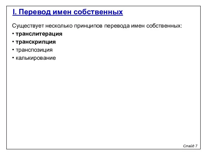 Слайд 7 I. Перевод имен собственных Существует несколько принципов перевода