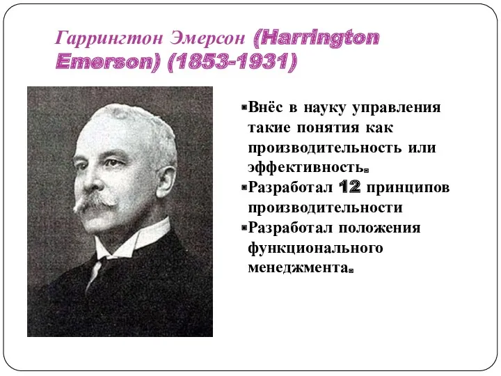 Гаррингтон Эмерсон (Harrington Emerson) (1853-1931) Внёс в науку управления такие понятия как производительность
