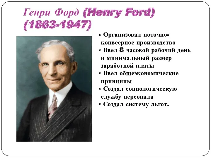 Генри Форд (Henry Ford) (1863-1947) Организовал поточно-конвеерное производство Ввел 8 часовой рабочий день