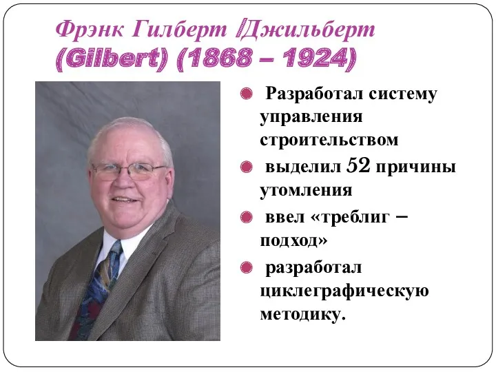 Фрэнк Гилберт /Джильберт (Gilbert) (1868 – 1924) Разработал систему управления строительством выделил 52