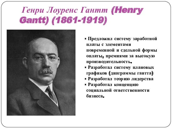 Генри Лоуренс Гантт (Henry Gantt) (1861-1919) Предложил систему заработной платы