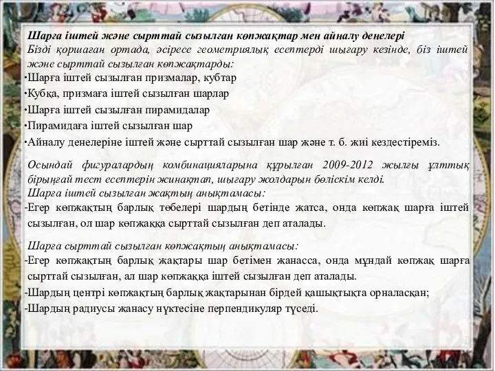 Шарға іштей және сырттай сызылған көпжақтар мен айналу денелері Бізді