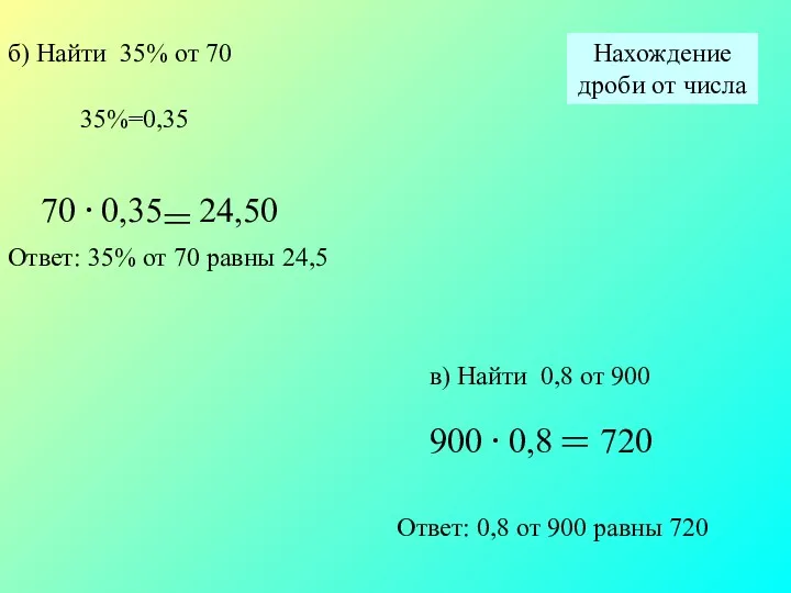 Нахождение дроби от числа б) Найти 35% от 70 Ответ: