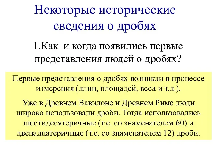 Некоторые исторические сведения о дробях Первые представления о дробях возникли