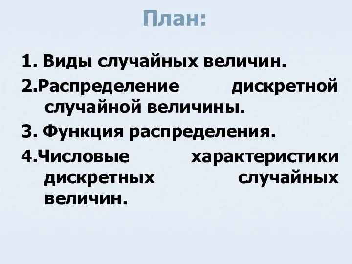 План: 1. Виды случайных величин. 2.Распределение дискретной случайной величины. 3.