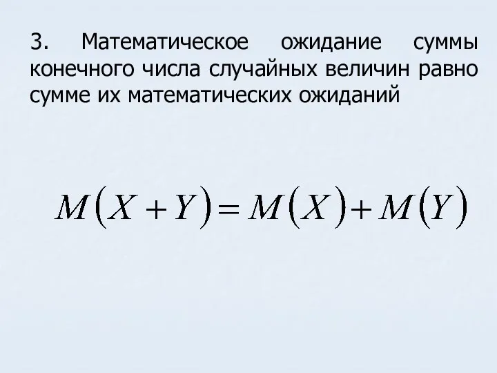 3. Математическое ожидание суммы конечного числа случайных величин равно сумме их математических ожиданий