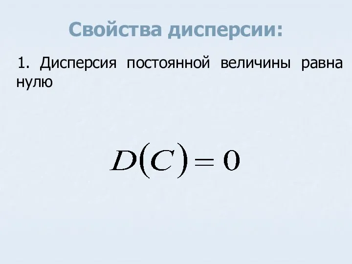 Свойства дисперсии: 1. Дисперсия постоянной величины равна нулю