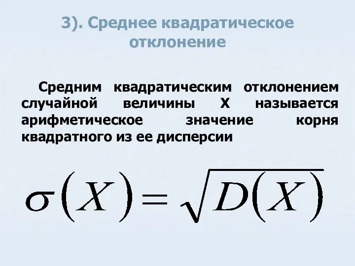 3). Среднее квадратическое отклонение Средним квадратическим отклонением случайной величины X