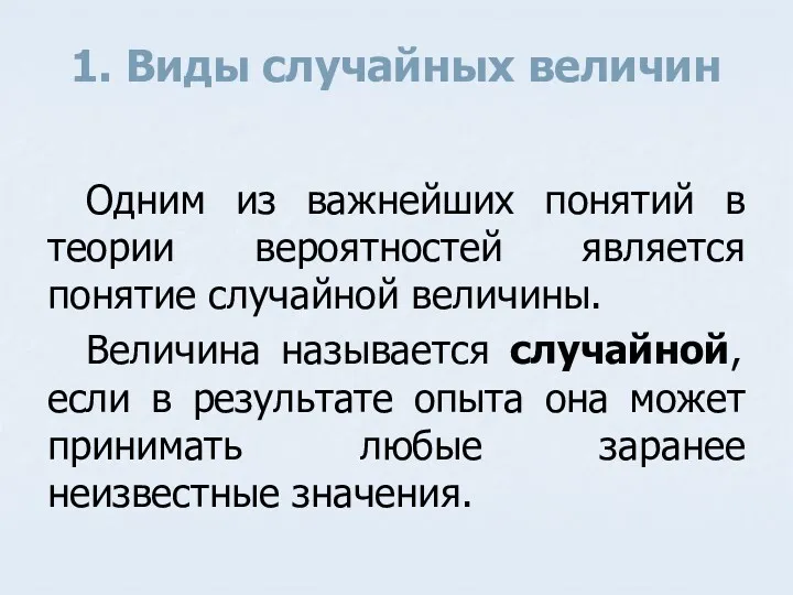 1. Виды случайных величин Одним из важнейших понятий в теории