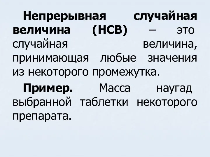 Непрерывная случайная величина (НСВ) – это случайная величина, принимающая любые