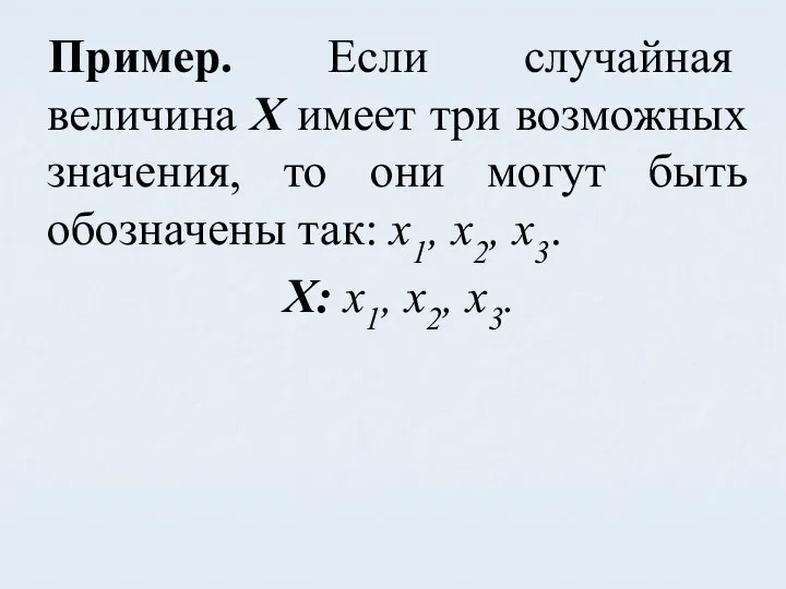 Пример. Если случайная величина X имеет три возможных значения, то