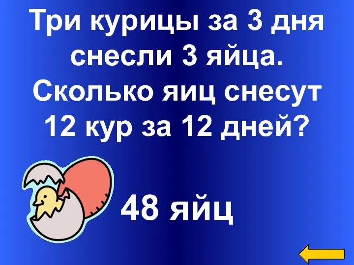 Три курицы за 3 дня снесли 3 яйца. Сколько яиц