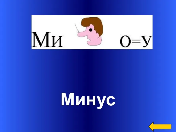 Минус