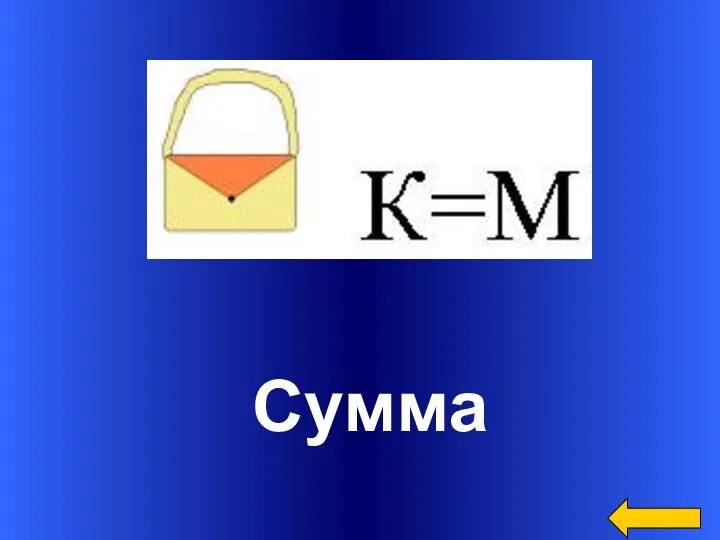 Сумма