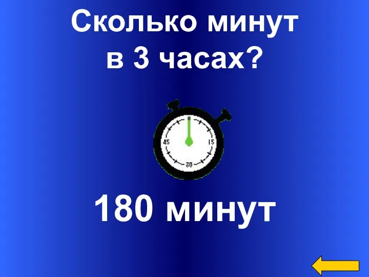 Сколько минут в 3 часах? 180 минут