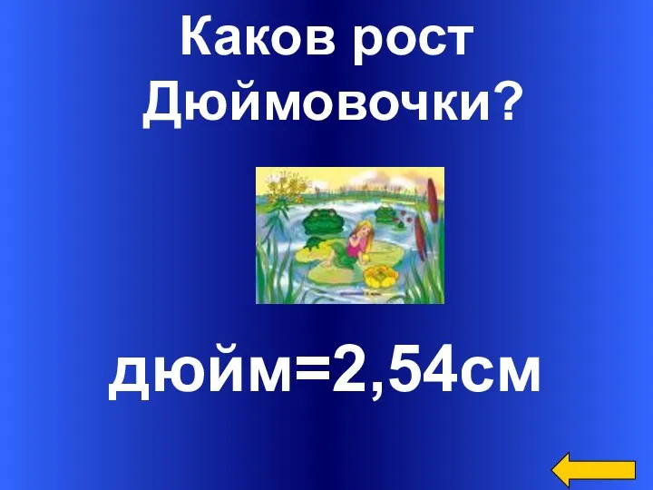 Каков рост Дюймовочки? дюйм=2,54см