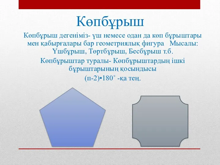 Көпбұрыш Көпбұрыш дегеніміз- үш немесе одан да көп бұрыштары мен