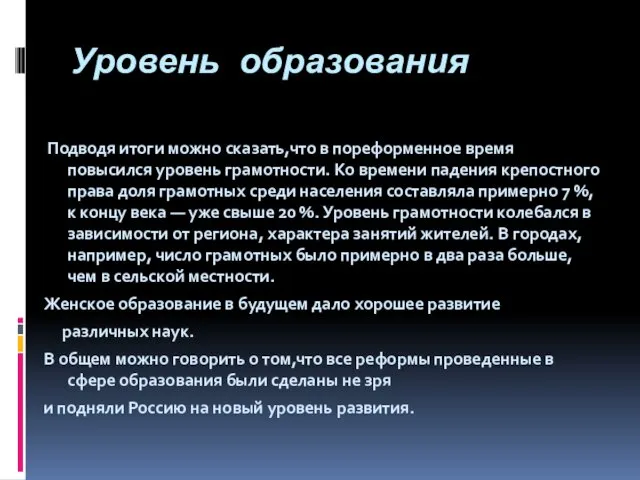 Уровень образования Подводя итоги можно сказать,что в пореформенное время повысился