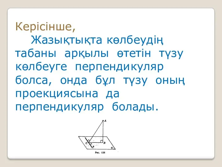 Керісінше, Жазықтықта көлбеудің табаны арқылы өтетін түзу көлбеуге перпендикуляр болса,