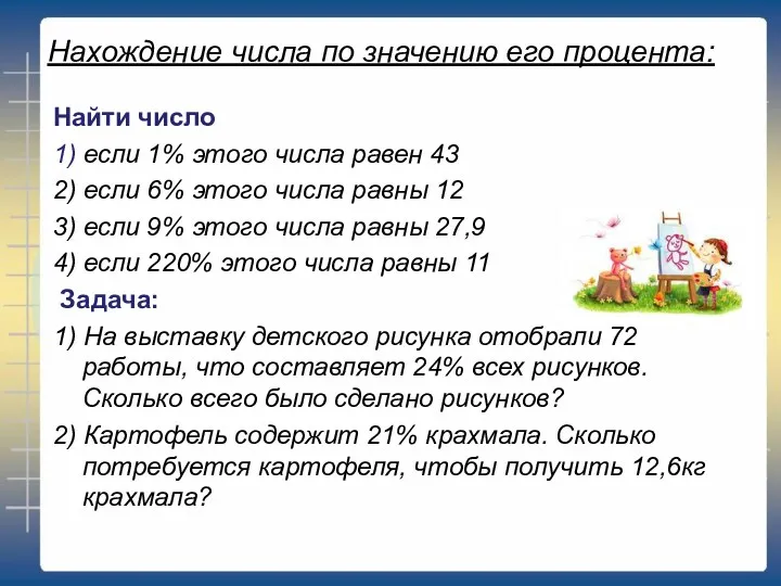 Нахождение числа по значению его процента: Найти число 1) если