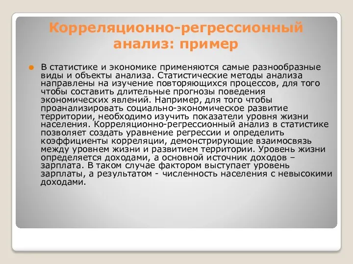 Корреляционно-регрессионный анализ: пример В статистике и экономике применяются самые разнообразные