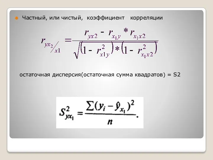 Частный, или чистый, коэффициент корреляции остаточная дисперсия(остаточная сумма квадратов) = S2