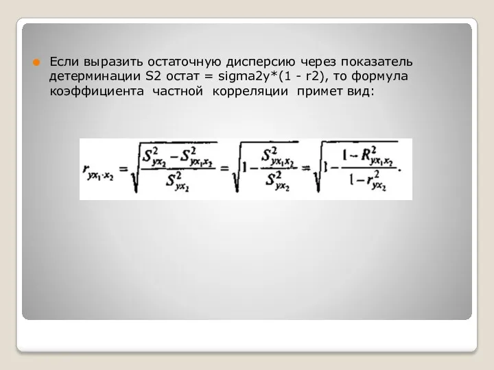 Если выразить остаточную дисперсию через показатель детерминации S2 остат =