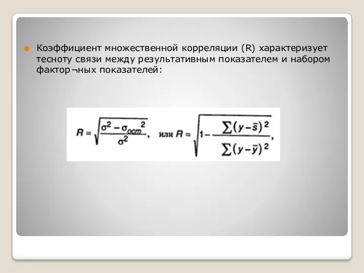 Коэффициент множественной корреляции (R) характеризует тесноту связи между результативным показателем и набором фактор¬ных показателей: