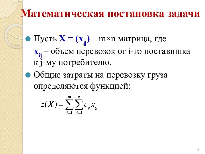 Пусть X = (xij) – m×n матрица, где xij – объем перевозок от