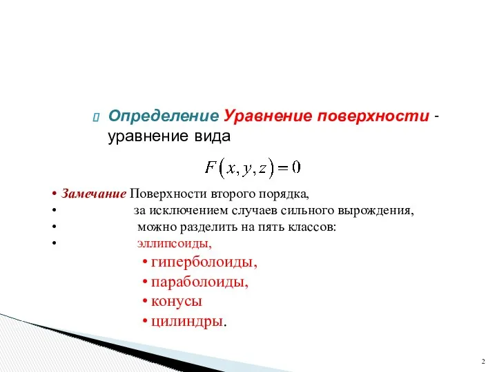 Определение Уравнение поверхности - уравнение вида Замечание Поверхности второго порядка,