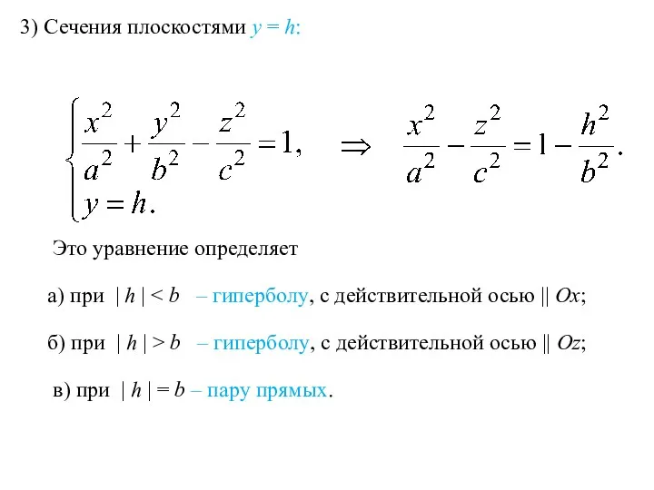 3) Сечения плоскостями y = h: Это уравнение определяет а)
