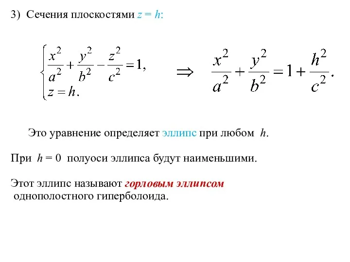 3) Сечения плоскостями z = h: Это уравнение определяет эллипс