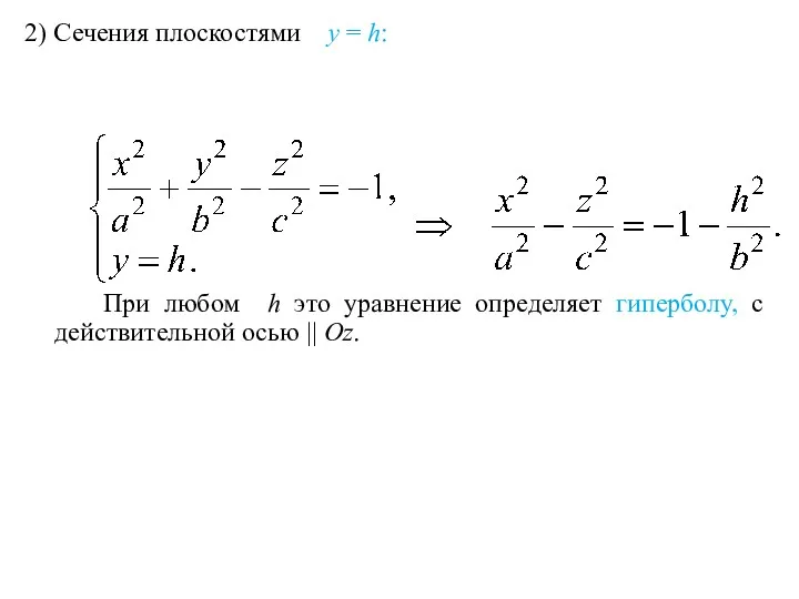 2) Сечения плоскостями y = h: При любом h это