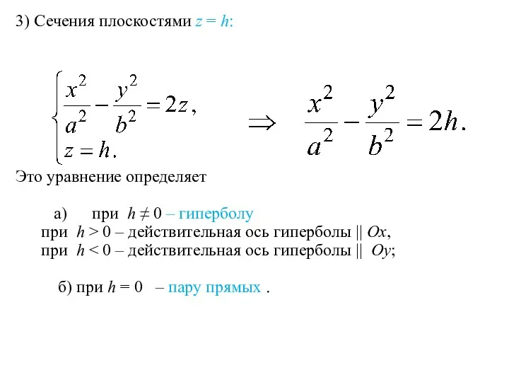 3) Сечения плоскостями z = h: Это уравнение определяет а)