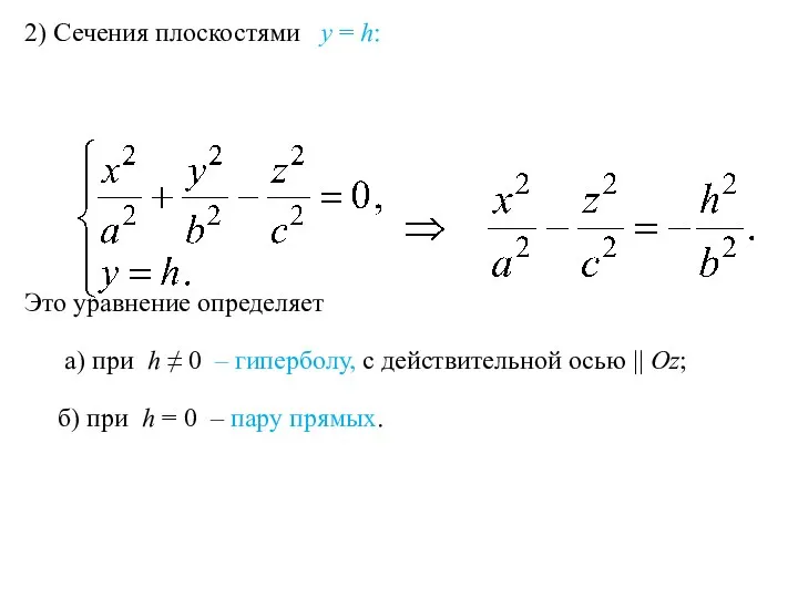 2) Сечения плоскостями y = h: Это уравнение определяет а)