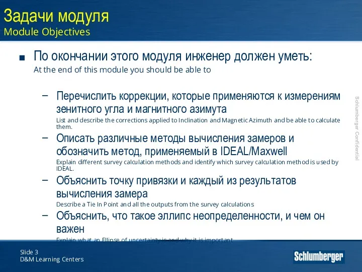 Slide D&M Learning Centers Задачи модуля Module Objectives По окончании