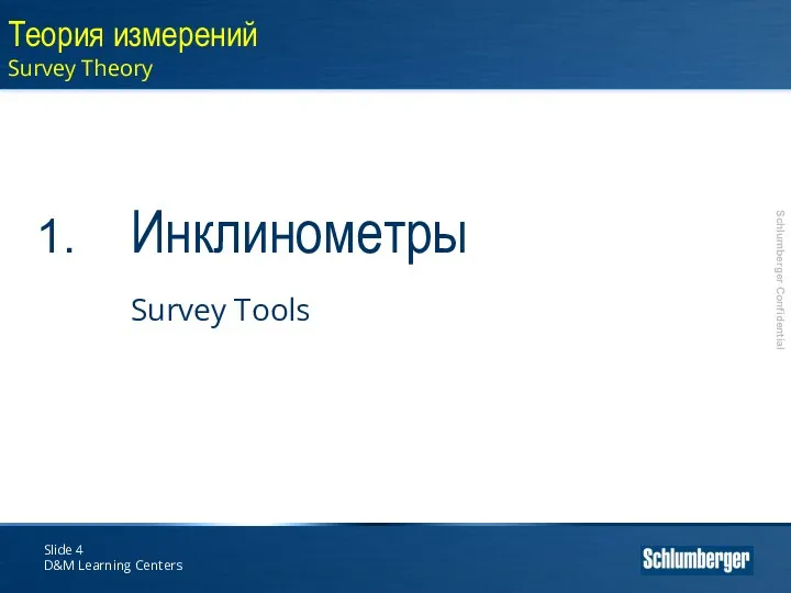 Slide D&M Learning Centers Теория измерений Survey Theory Инклинометры Survey Tools